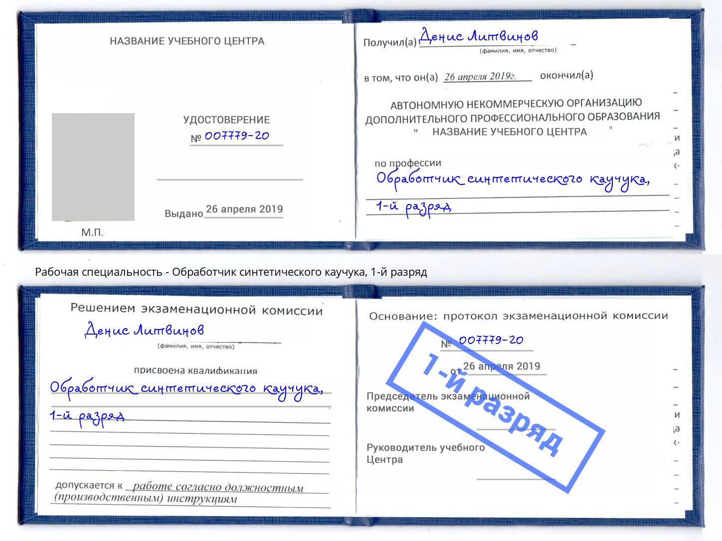 корочка 1-й разряд Обработчик синтетического каучука Сухой Лог