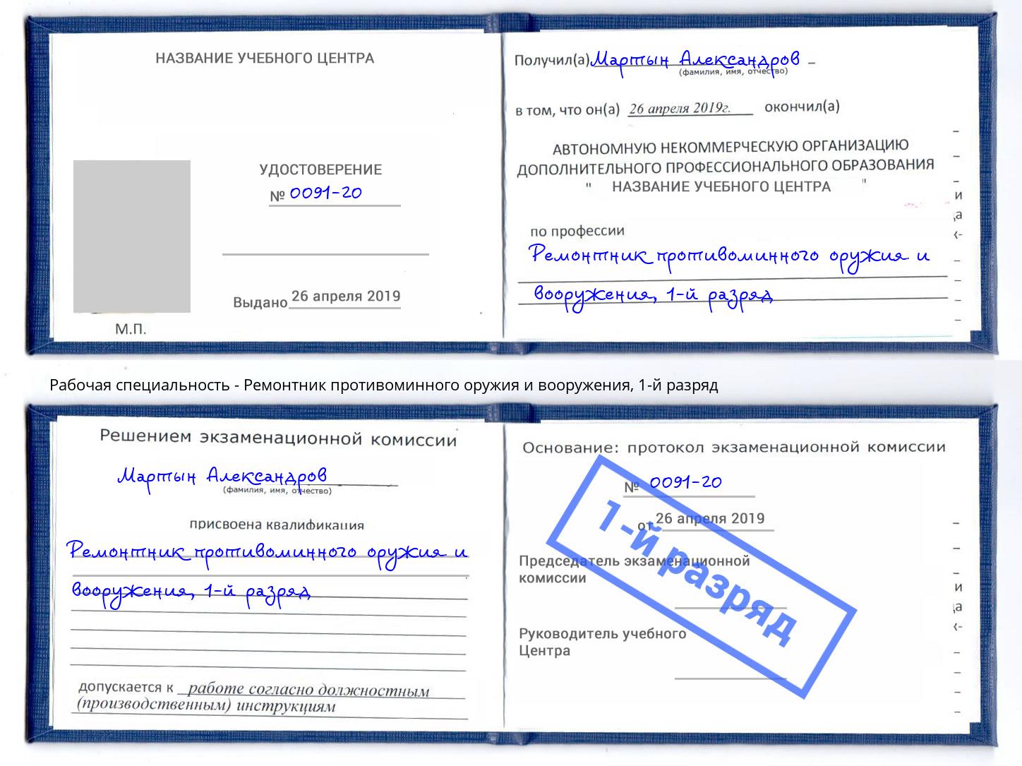 корочка 1-й разряд Ремонтник противоминного оружия и вооружения Сухой Лог