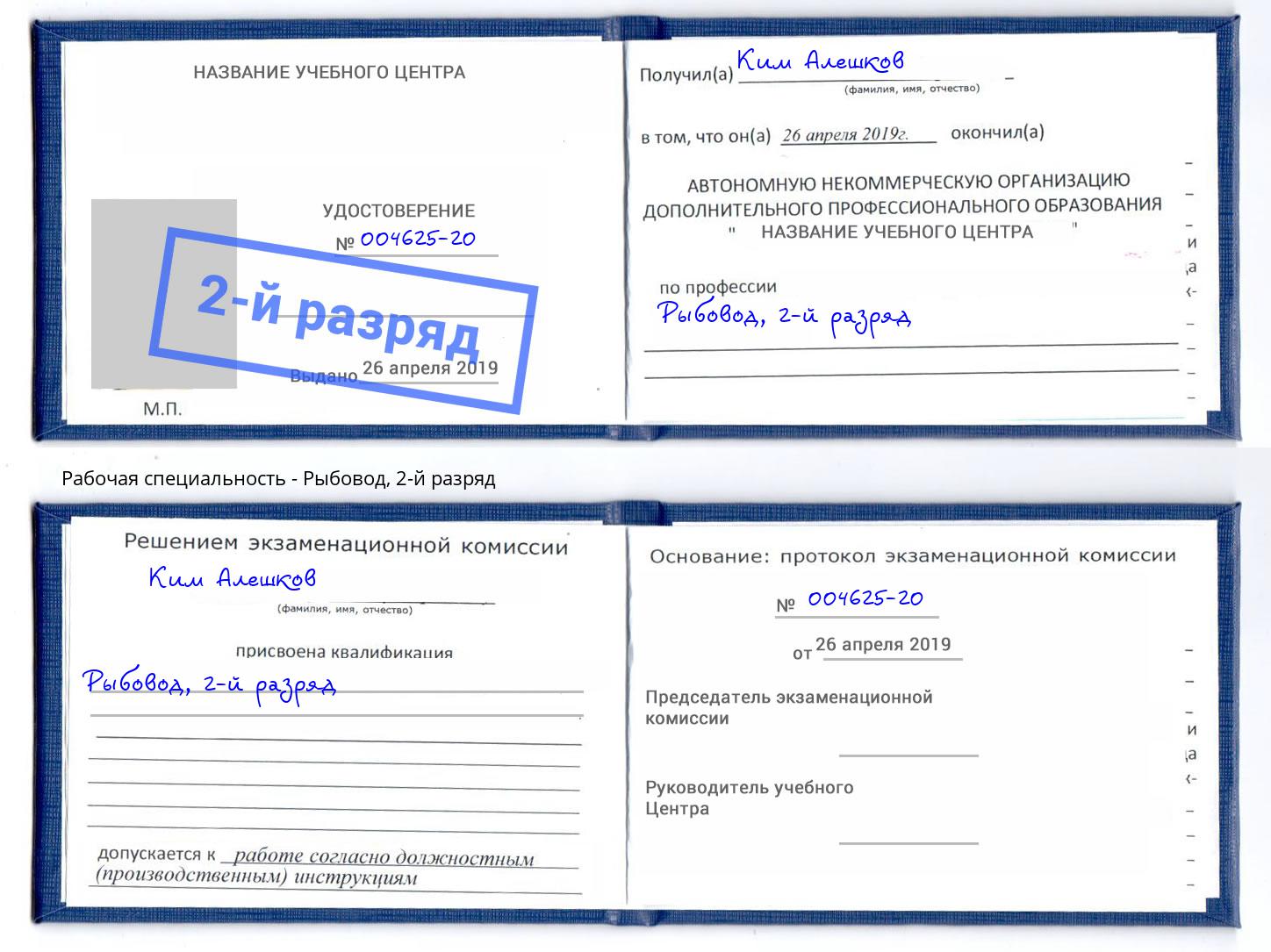 корочка 2-й разряд Рыбовод Сухой Лог