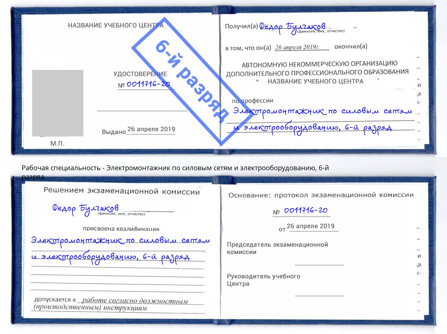 корочка 6-й разряд Электромонтажник по силовым линиям и электрооборудованию Сухой Лог