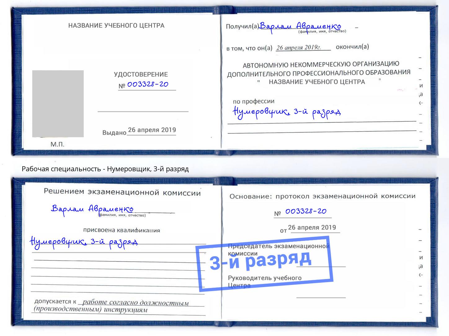 корочка 3-й разряд Нумеровщик Сухой Лог