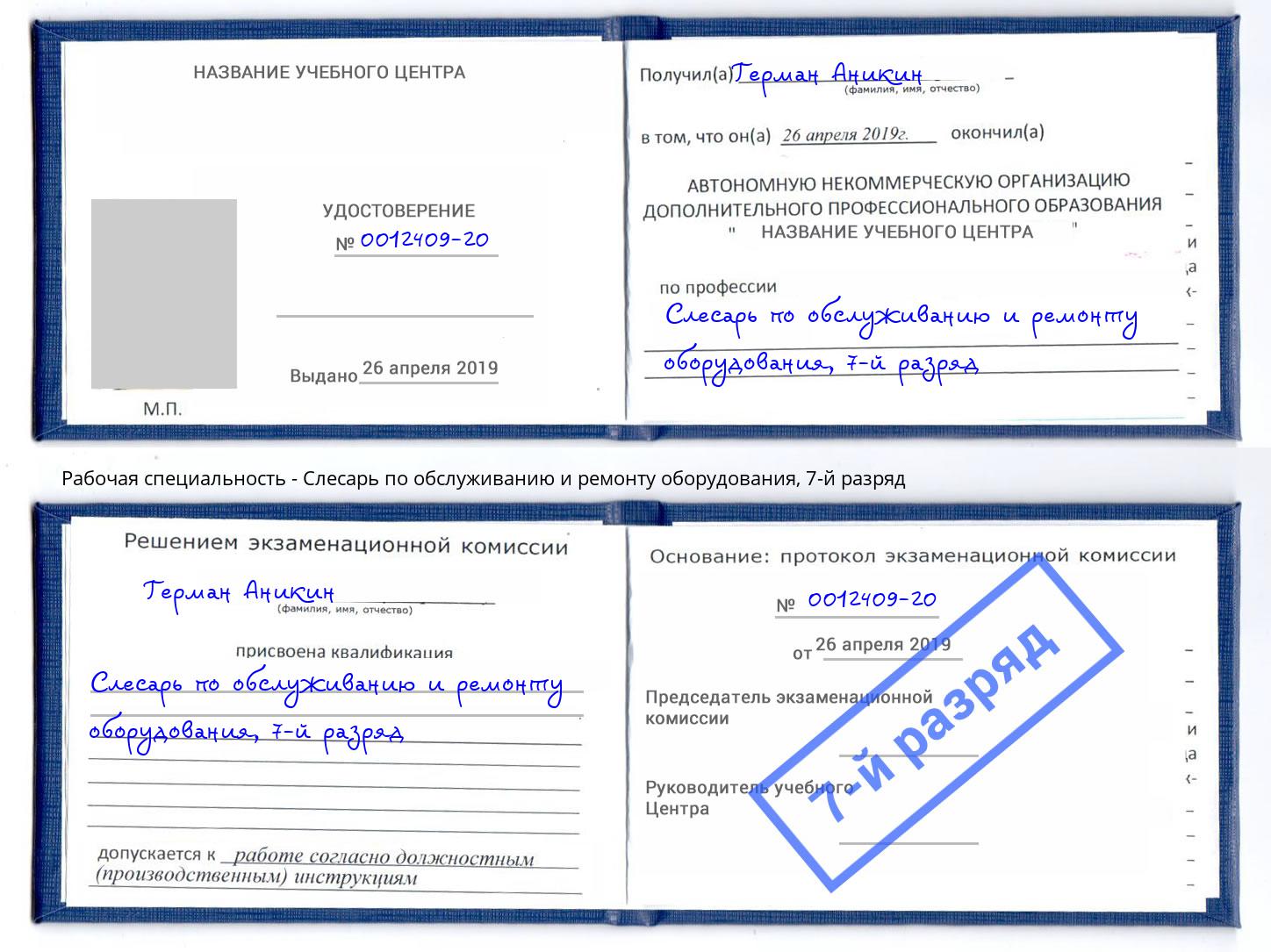 корочка 7-й разряд Слесарь по обслуживанию и ремонту оборудования Сухой Лог