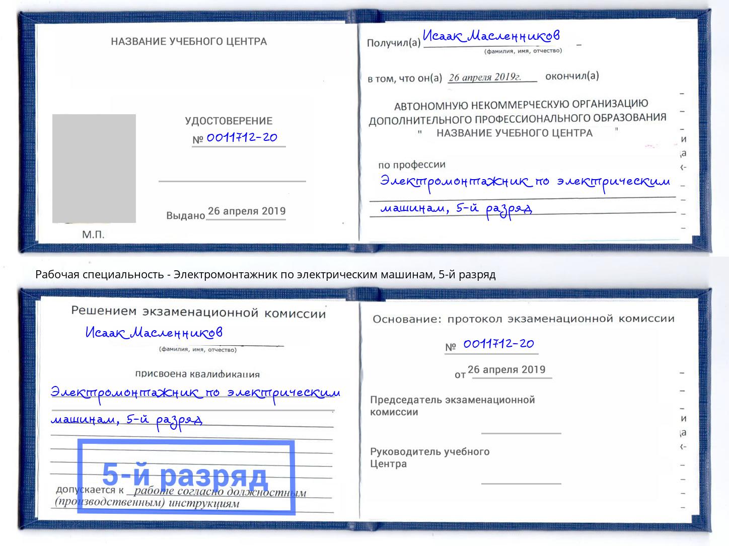 корочка 5-й разряд Электромонтажник по электрическим машинам Сухой Лог