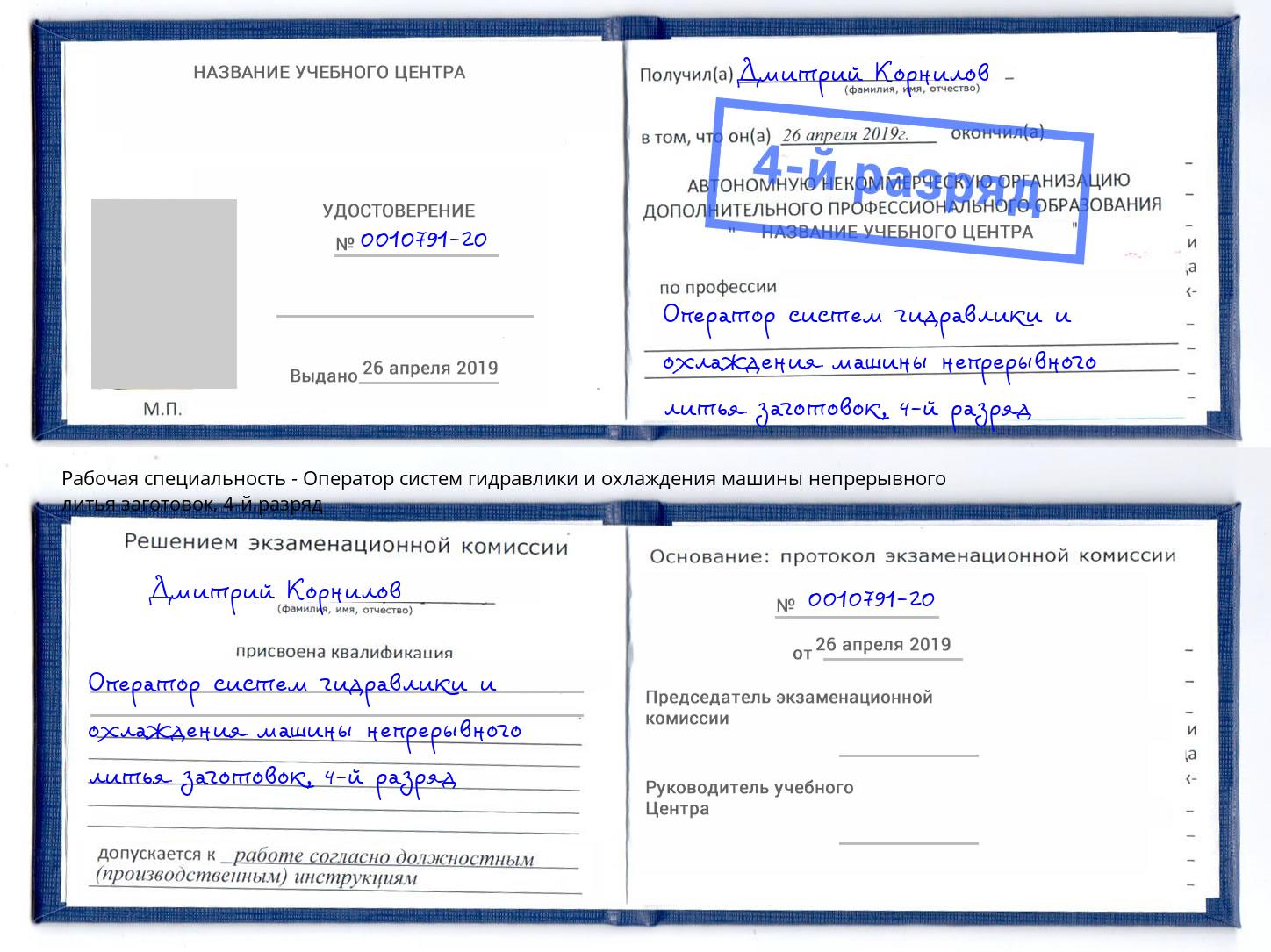 корочка 4-й разряд Оператор систем гидравлики и охлаждения машины непрерывного литья заготовок Сухой Лог