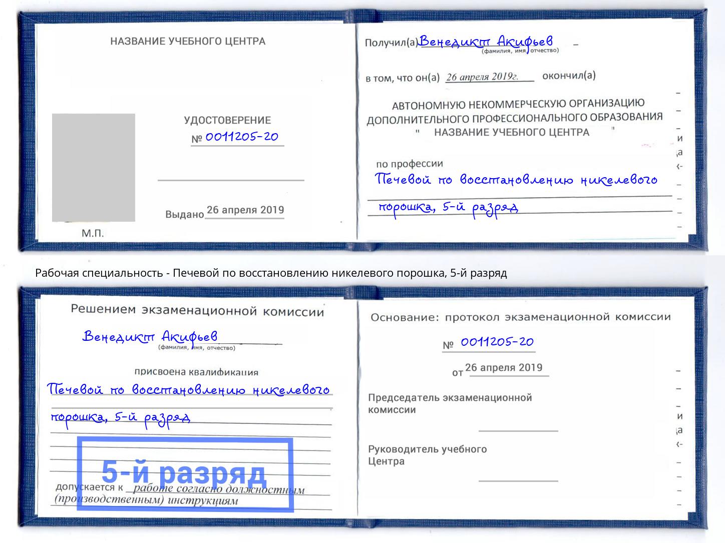 корочка 5-й разряд Печевой по восстановлению никелевого порошка Сухой Лог