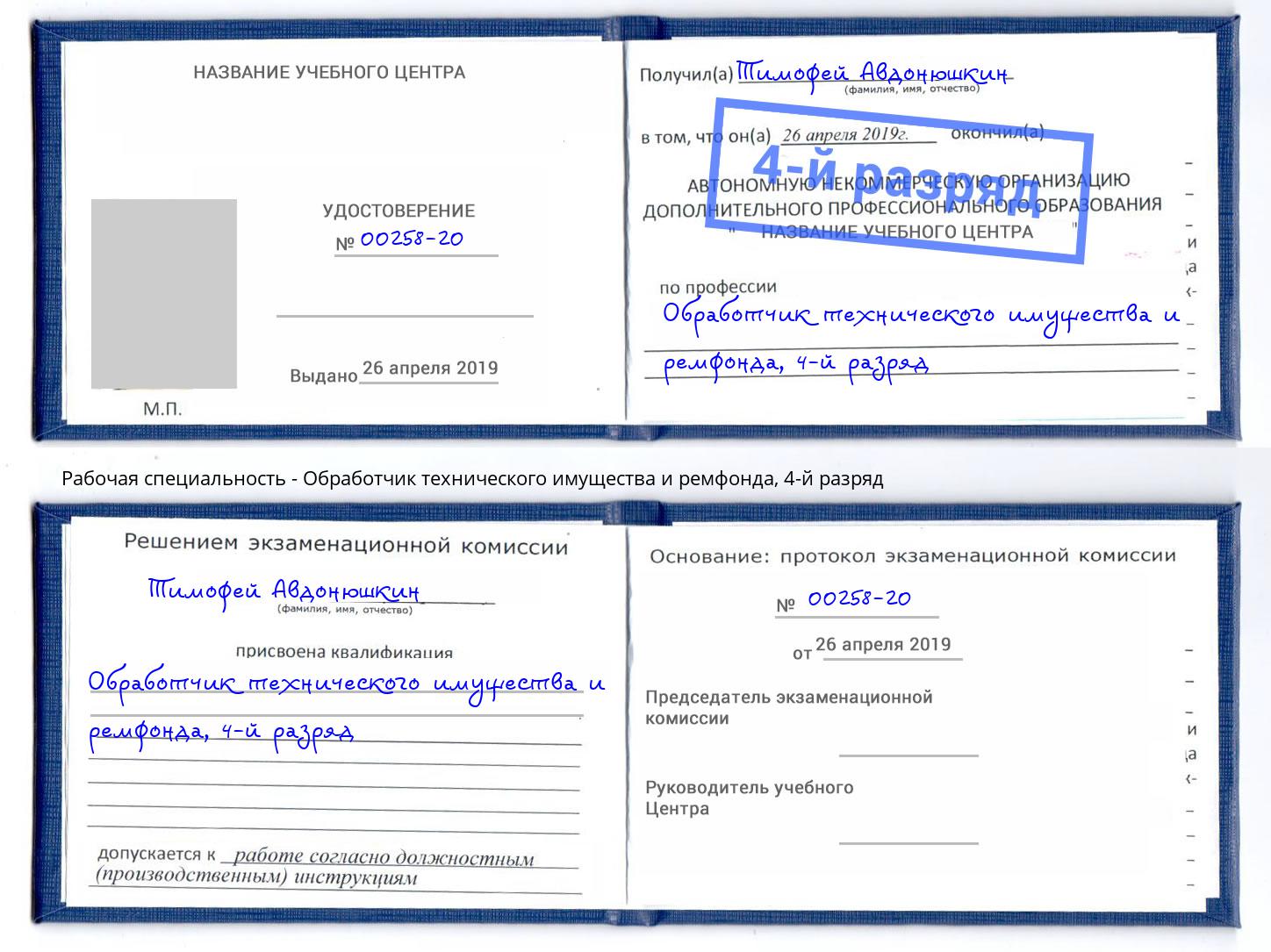 корочка 4-й разряд Обработчик технического имущества и ремфонда Сухой Лог