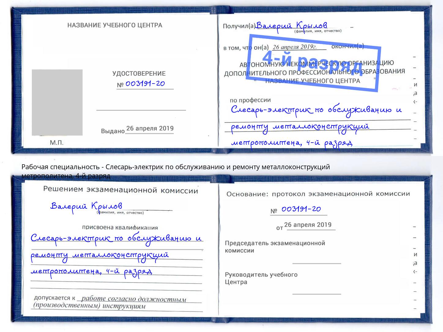 корочка 4-й разряд Слесарь-электрик по обслуживанию и ремонту металлоконструкций метрополитена Сухой Лог