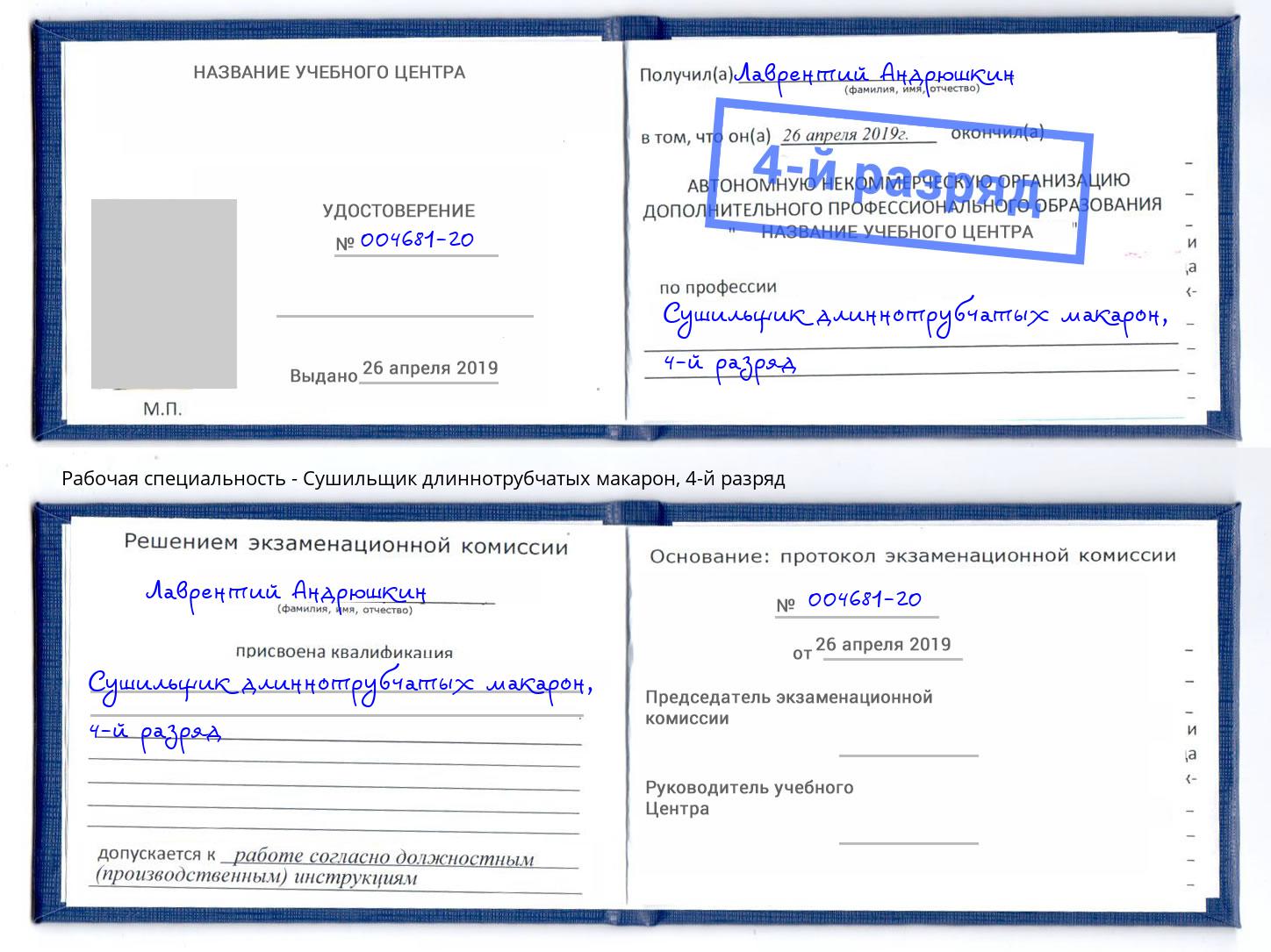 корочка 4-й разряд Сушильщик длиннотрубчатых макарон Сухой Лог