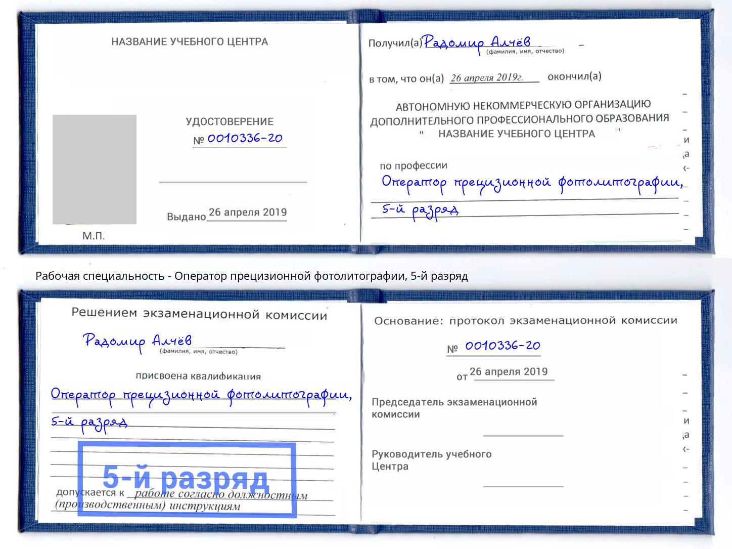 корочка 5-й разряд Оператор прецизионной фотолитографии Сухой Лог