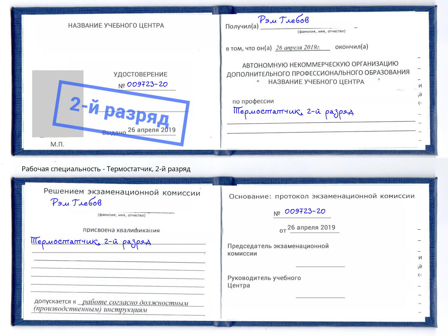 корочка 2-й разряд Термостатчик Сухой Лог