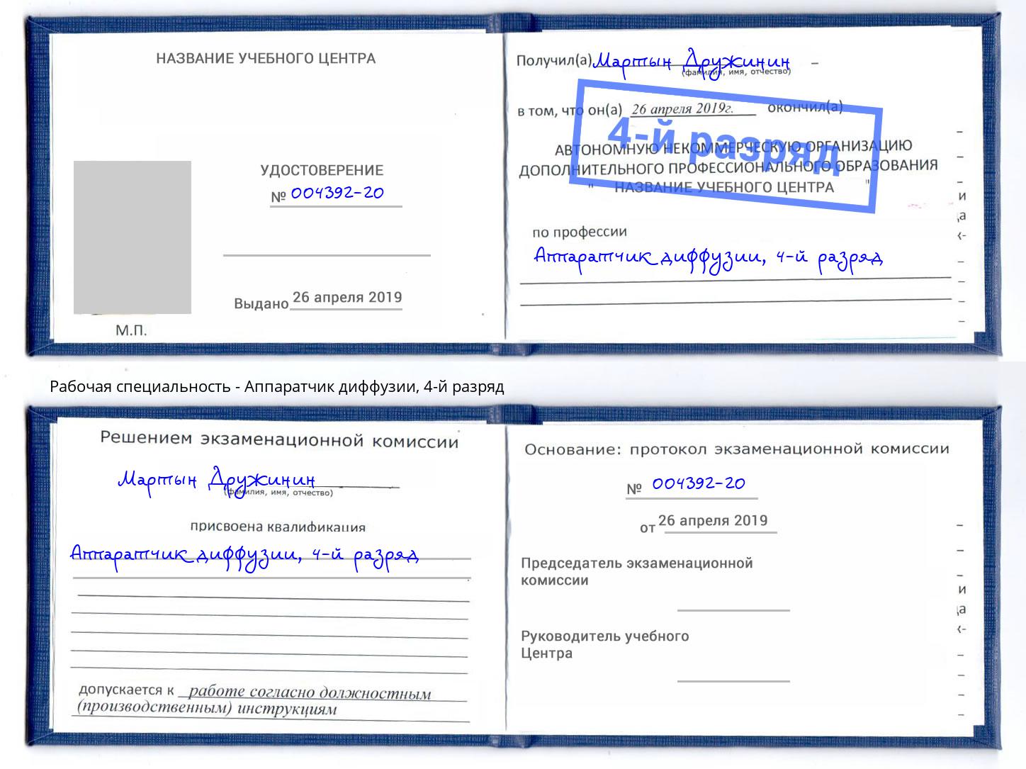 корочка 4-й разряд Аппаратчик диффузии Сухой Лог