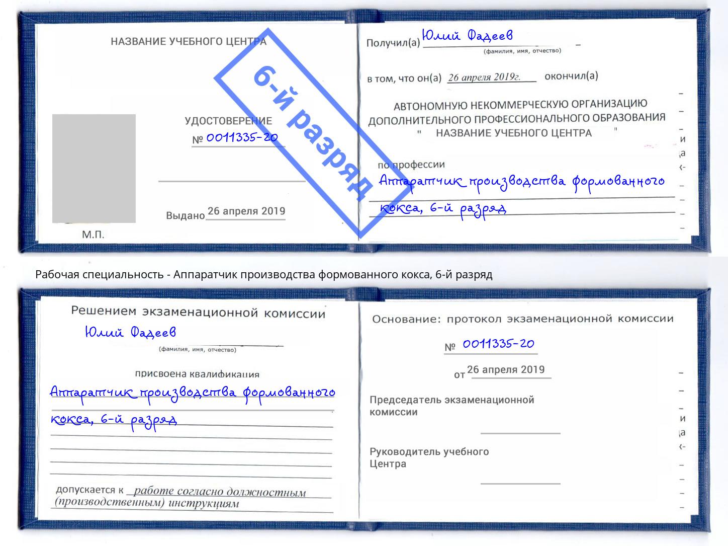 корочка 6-й разряд Аппаратчик производства формованного кокса Сухой Лог