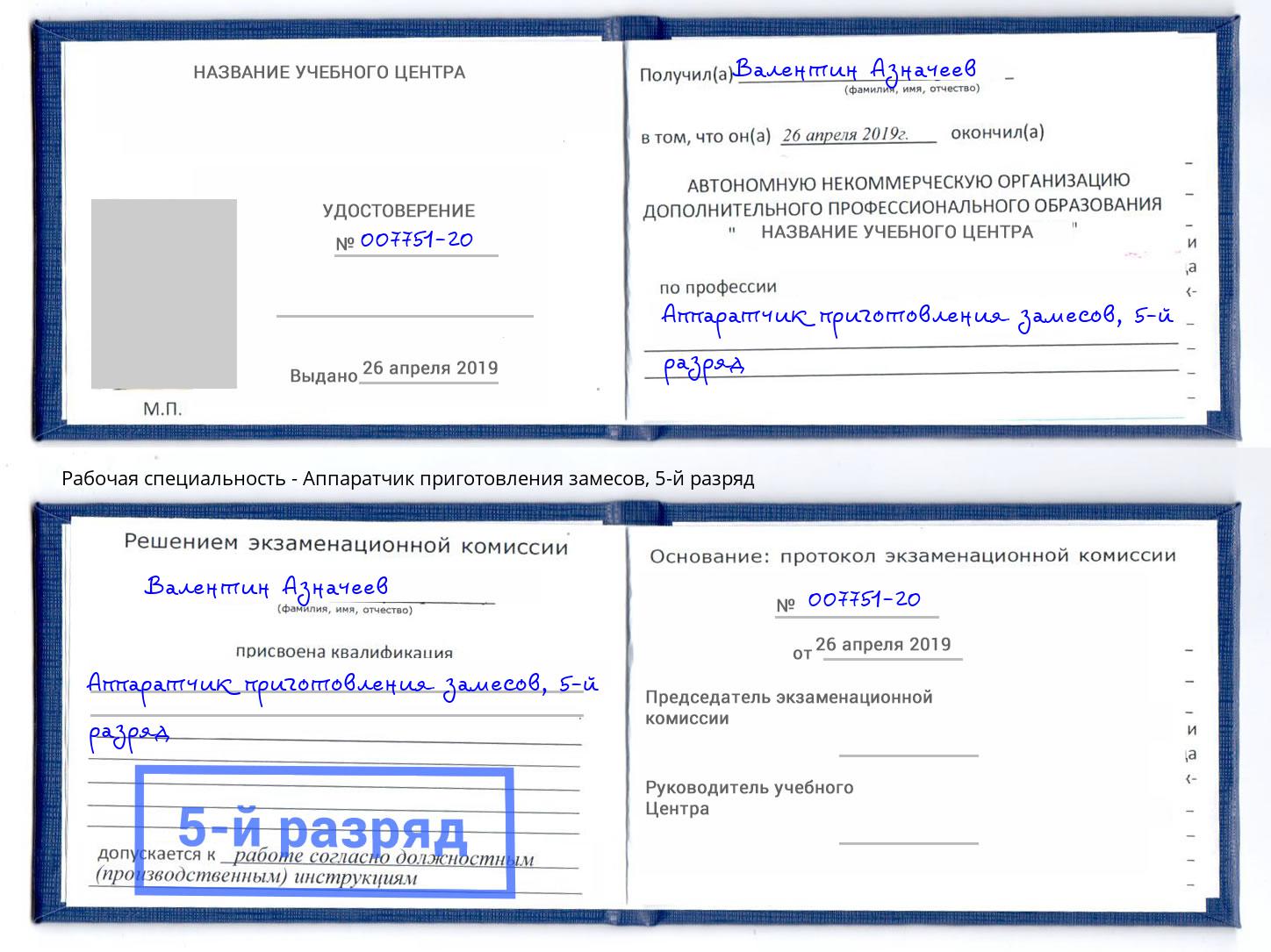 корочка 5-й разряд Аппаратчик приготовления замесов Сухой Лог