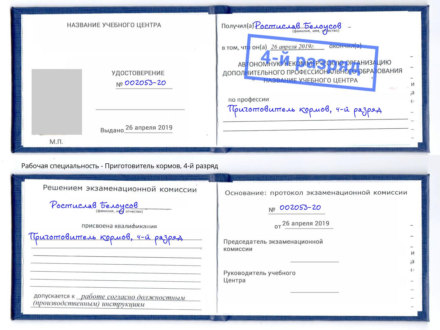 корочка 4-й разряд Приготовитель кормов Сухой Лог