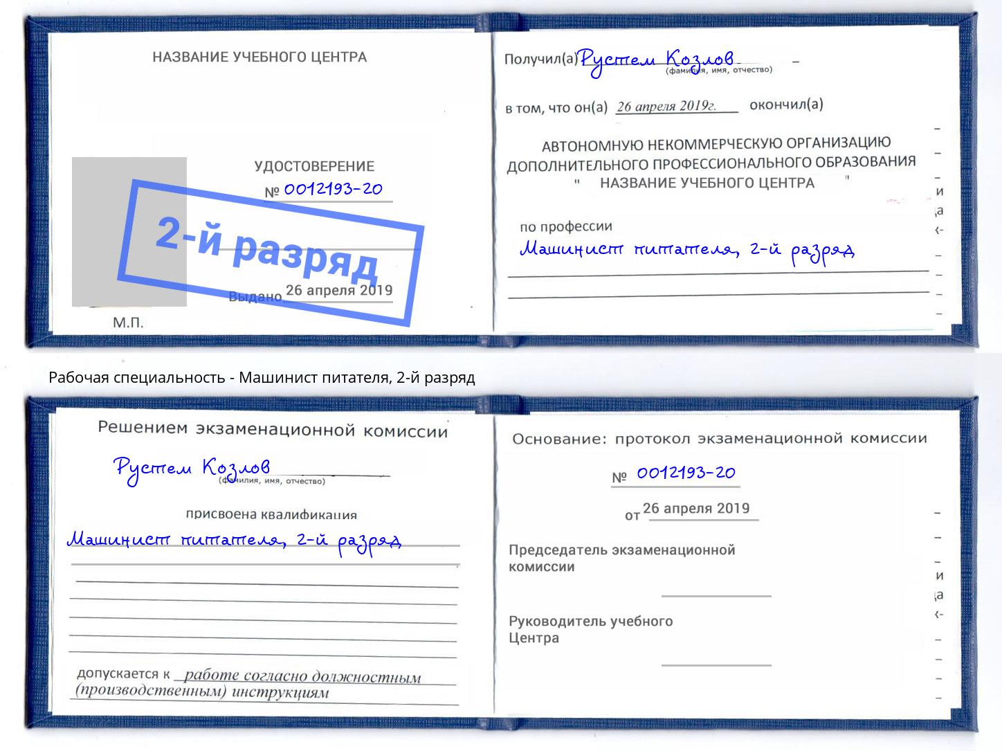 корочка 2-й разряд Машинист питателя Сухой Лог