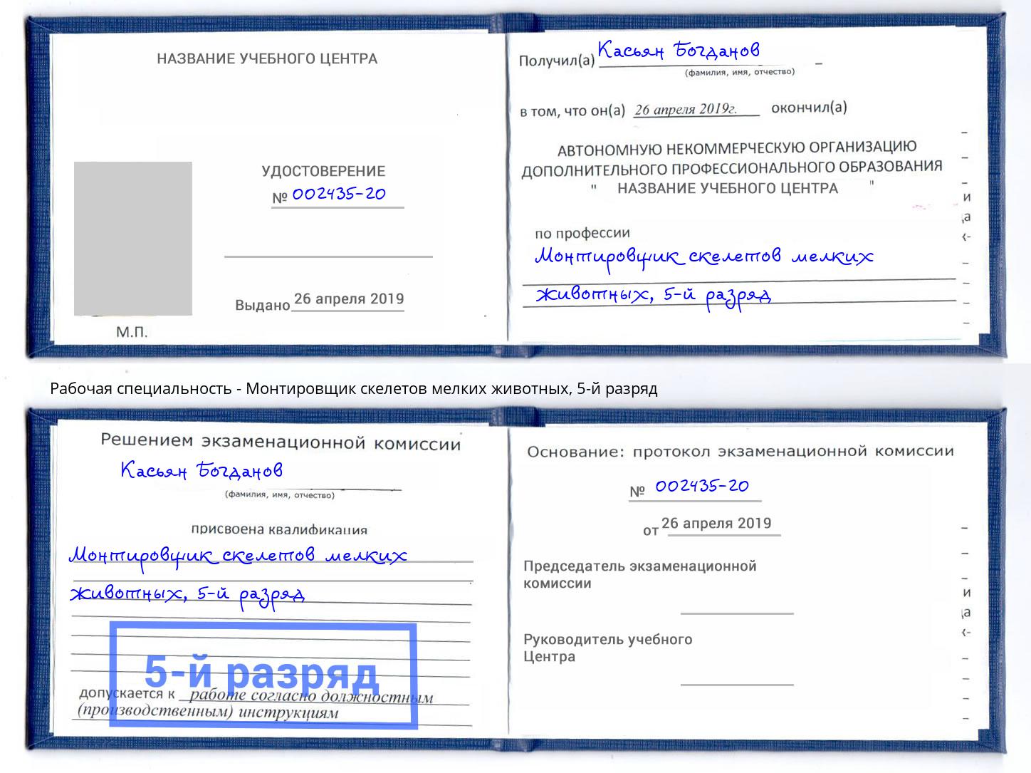 корочка 5-й разряд Монтировщик скелетов мелких животных Сухой Лог