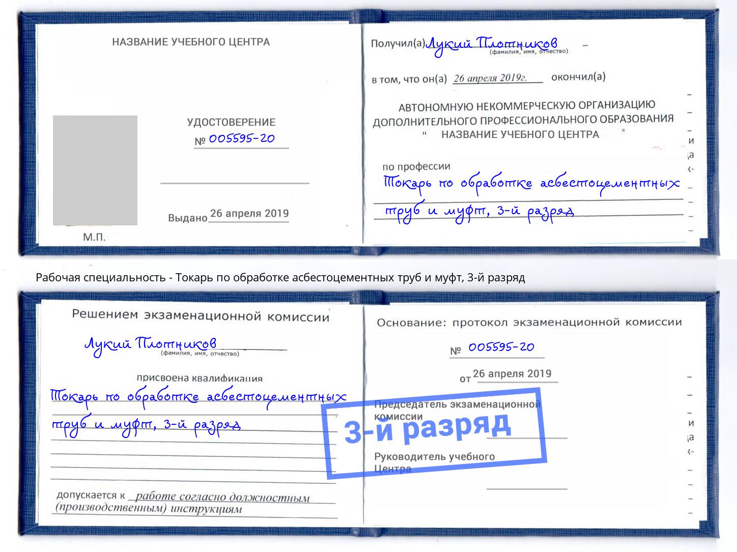 корочка 3-й разряд Токарь по обработке асбестоцементных труб и муфт Сухой Лог