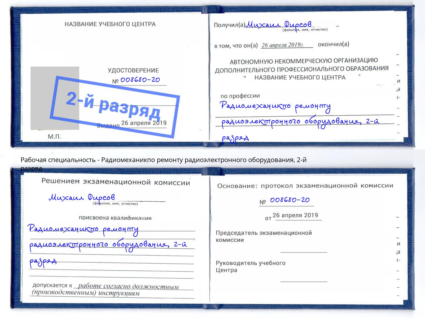 корочка 2-й разряд Радиомеханикпо ремонту радиоэлектронного оборудования Сухой Лог