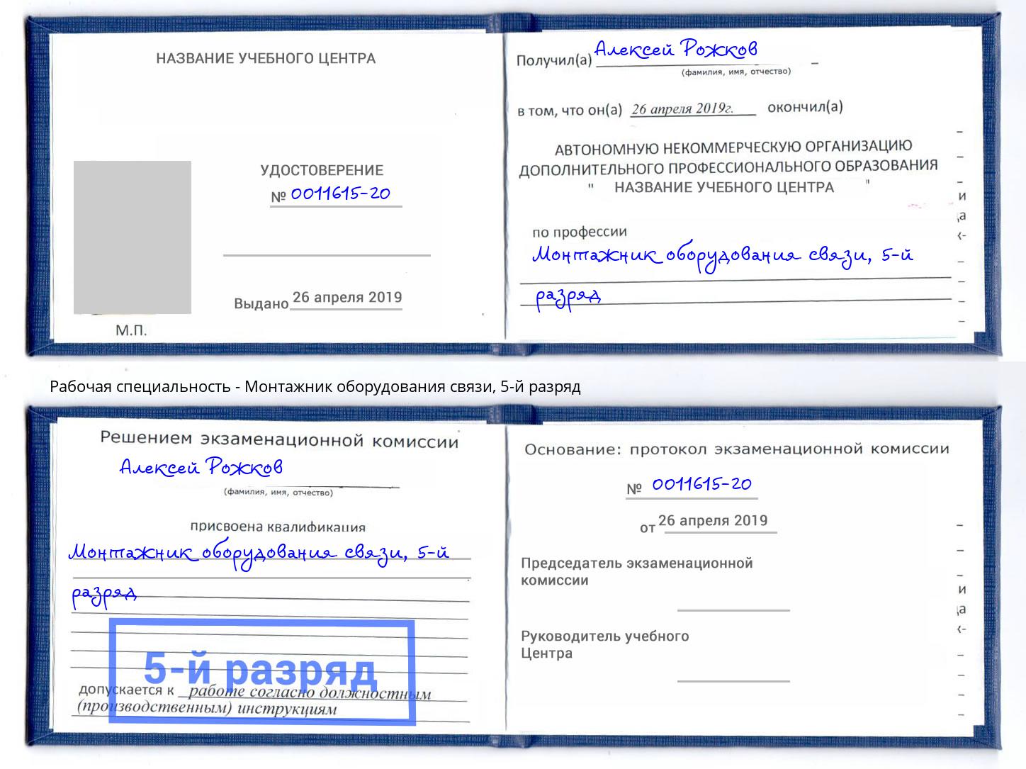 корочка 5-й разряд Монтажник оборудования связи Сухой Лог