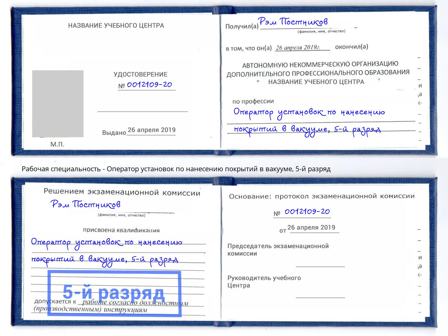 корочка 5-й разряд Оператор установок по нанесению покрытий в вакууме Сухой Лог