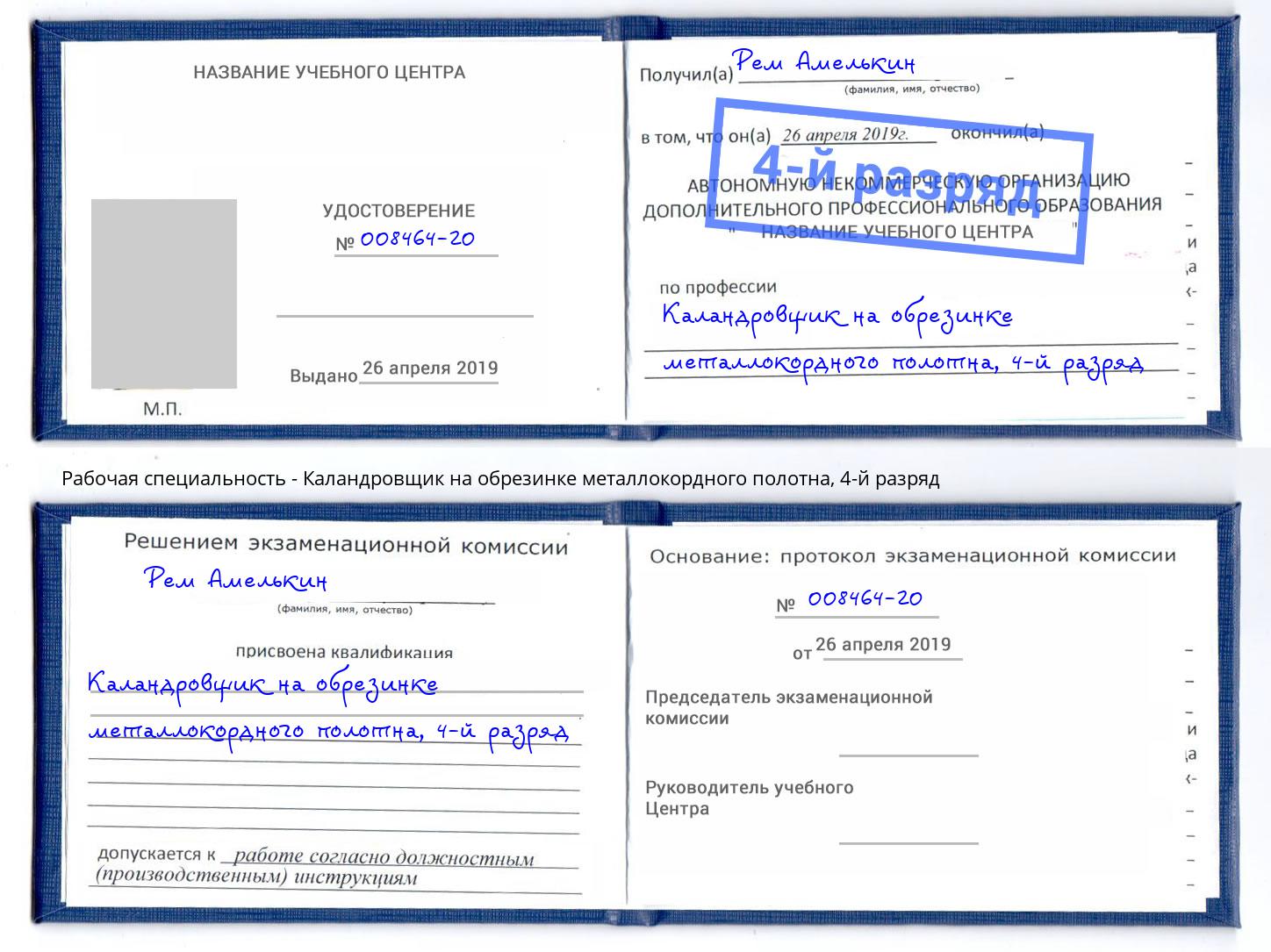 корочка 4-й разряд Каландровщик на обрезинке металлокордного полотна Сухой Лог