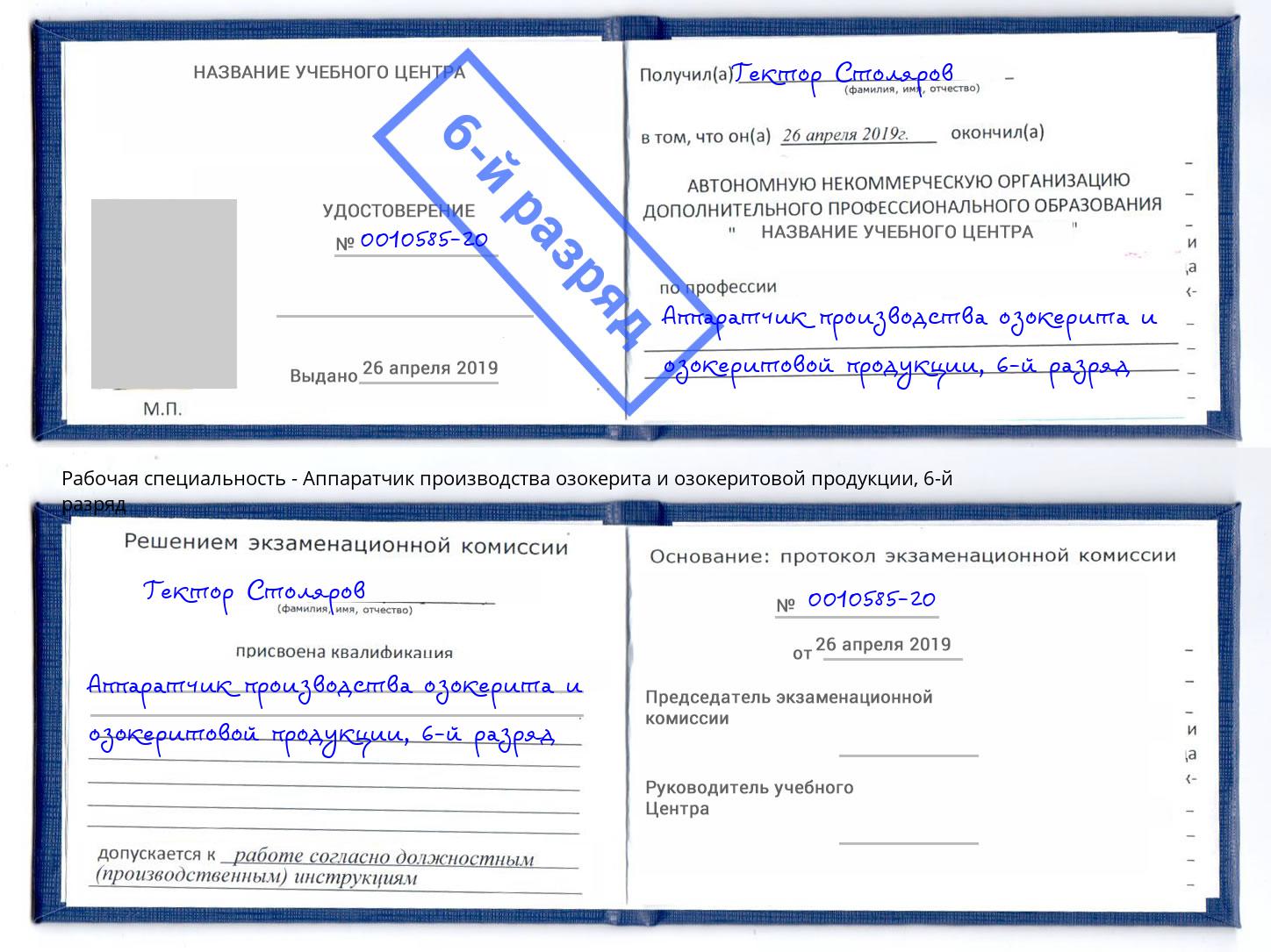 корочка 6-й разряд Аппаратчик производства озокерита и озокеритовой продукции Сухой Лог