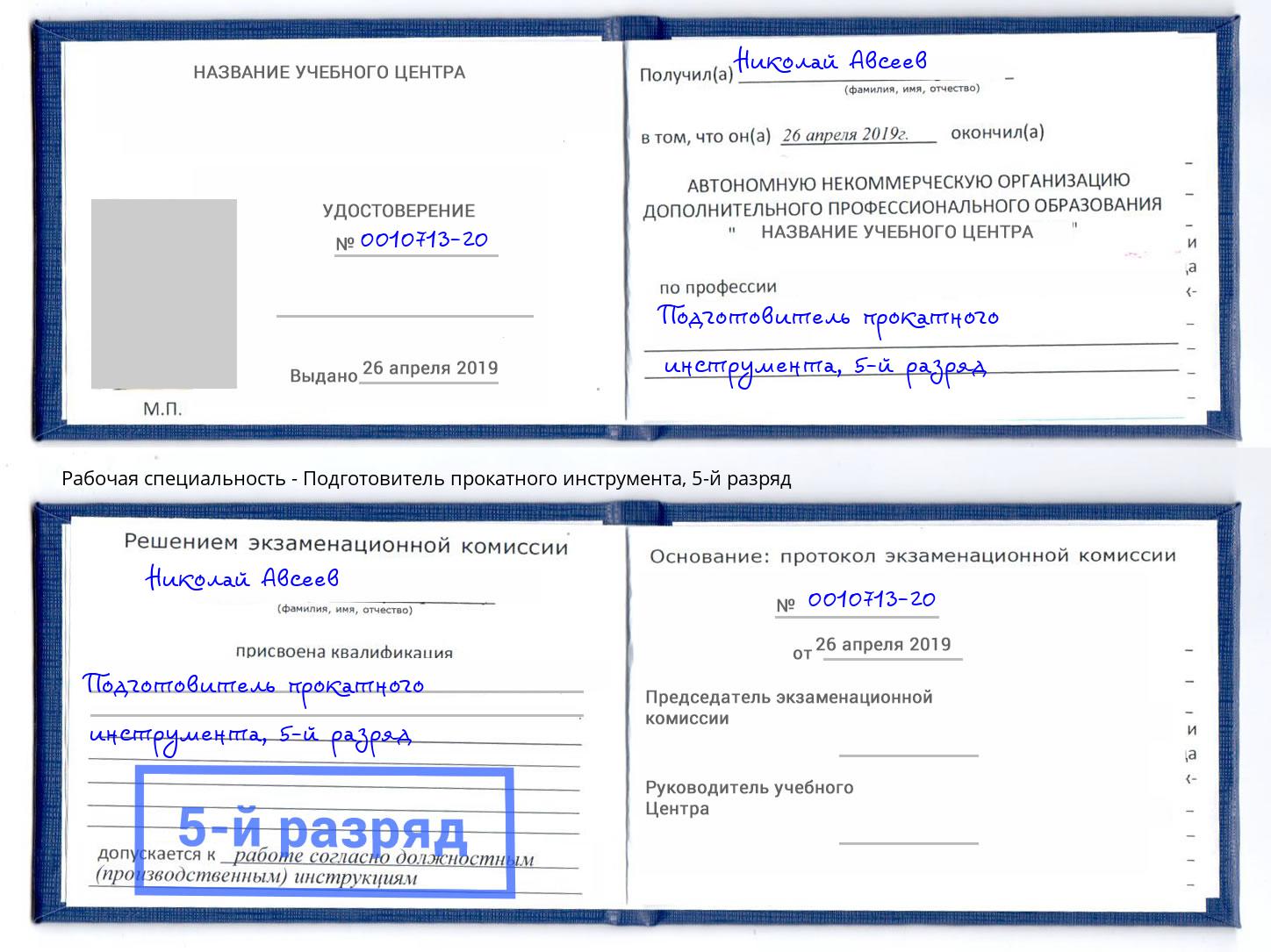 корочка 5-й разряд Подготовитель прокатного инструмента Сухой Лог