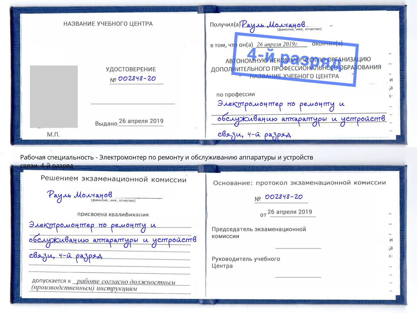 корочка 4-й разряд Электромонтер по ремонту и обслуживанию аппаратуры и устройств связи Сухой Лог