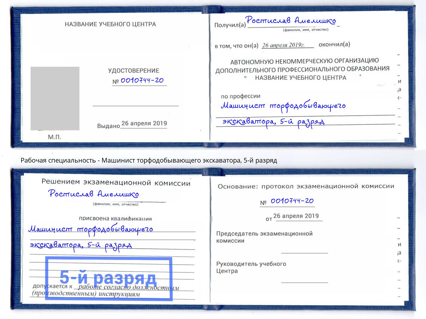 корочка 5-й разряд Машинист торфодобывающего экскаватора Сухой Лог