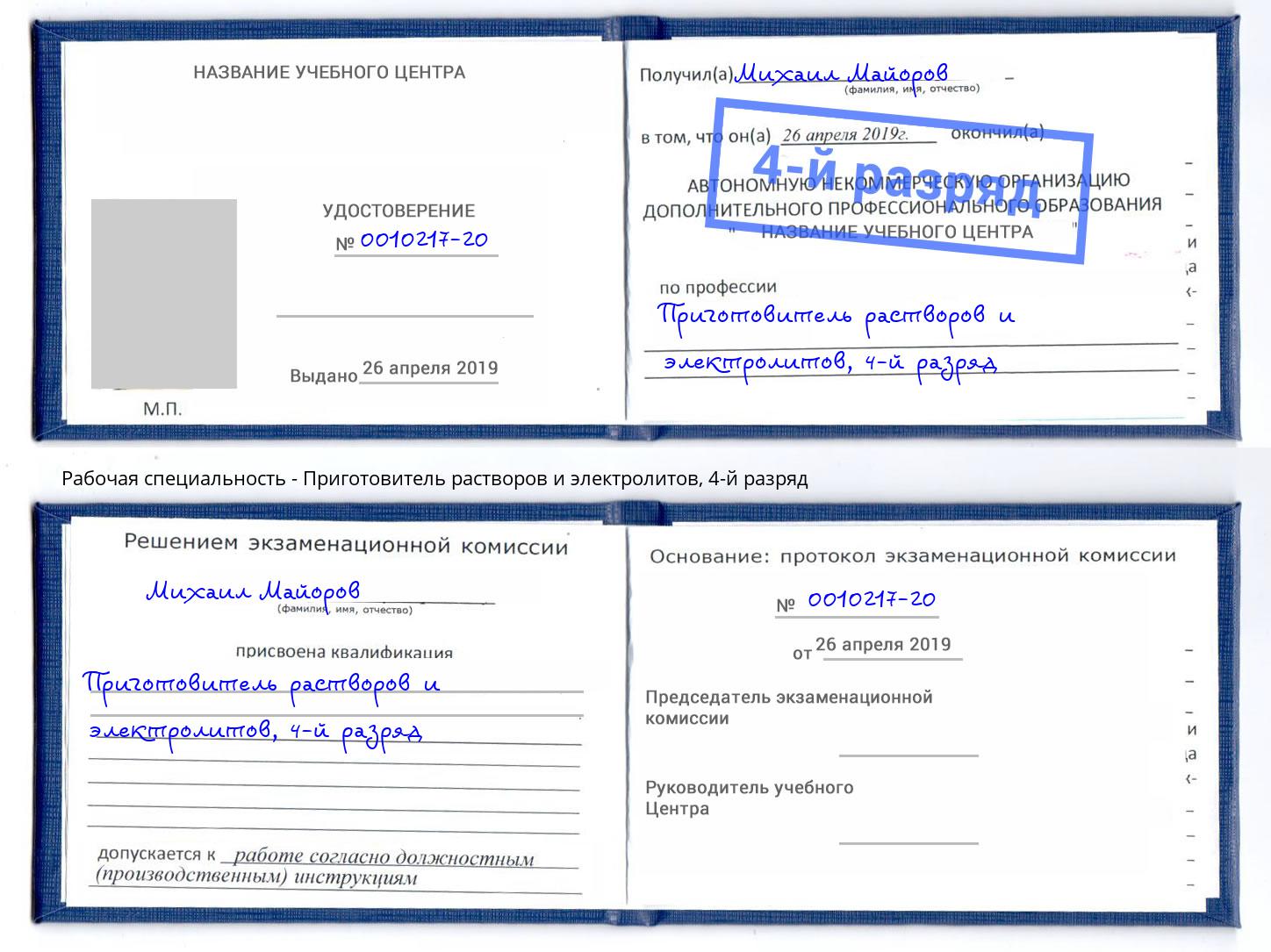 корочка 4-й разряд Приготовитель растворов и электролитов Сухой Лог