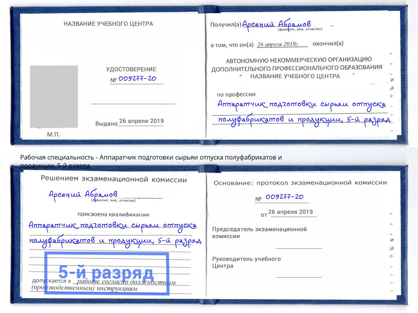 корочка 5-й разряд Аппаратчик подготовки сырьяи отпуска полуфабрикатов и продукции Сухой Лог