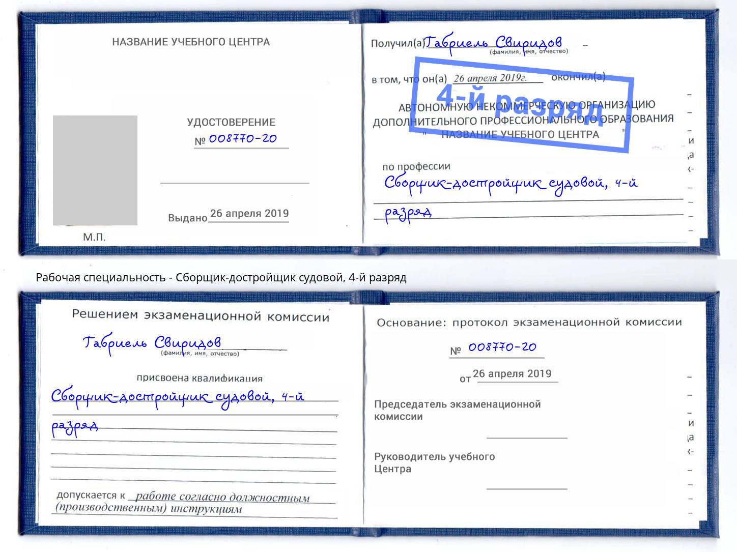 корочка 4-й разряд Сборщик-достройщик судовой Сухой Лог