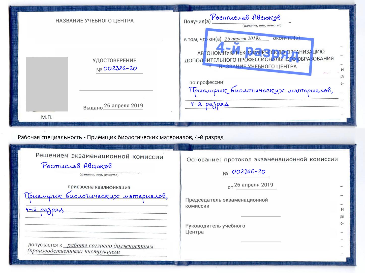 корочка 4-й разряд Приемщик биологических материалов Сухой Лог