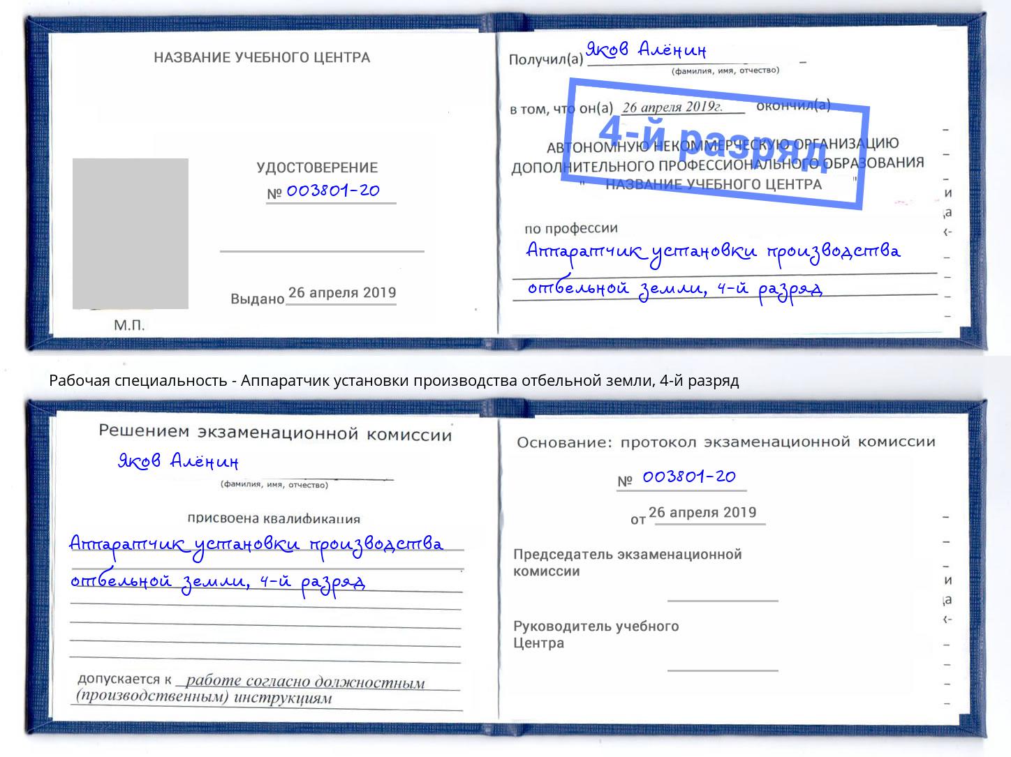 корочка 4-й разряд Аппаратчик установки производства отбельной земли Сухой Лог