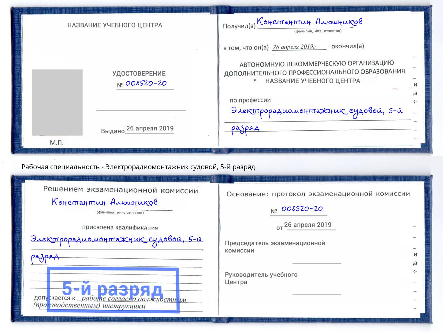 корочка 5-й разряд Электрорадиомонтажник судовой Сухой Лог