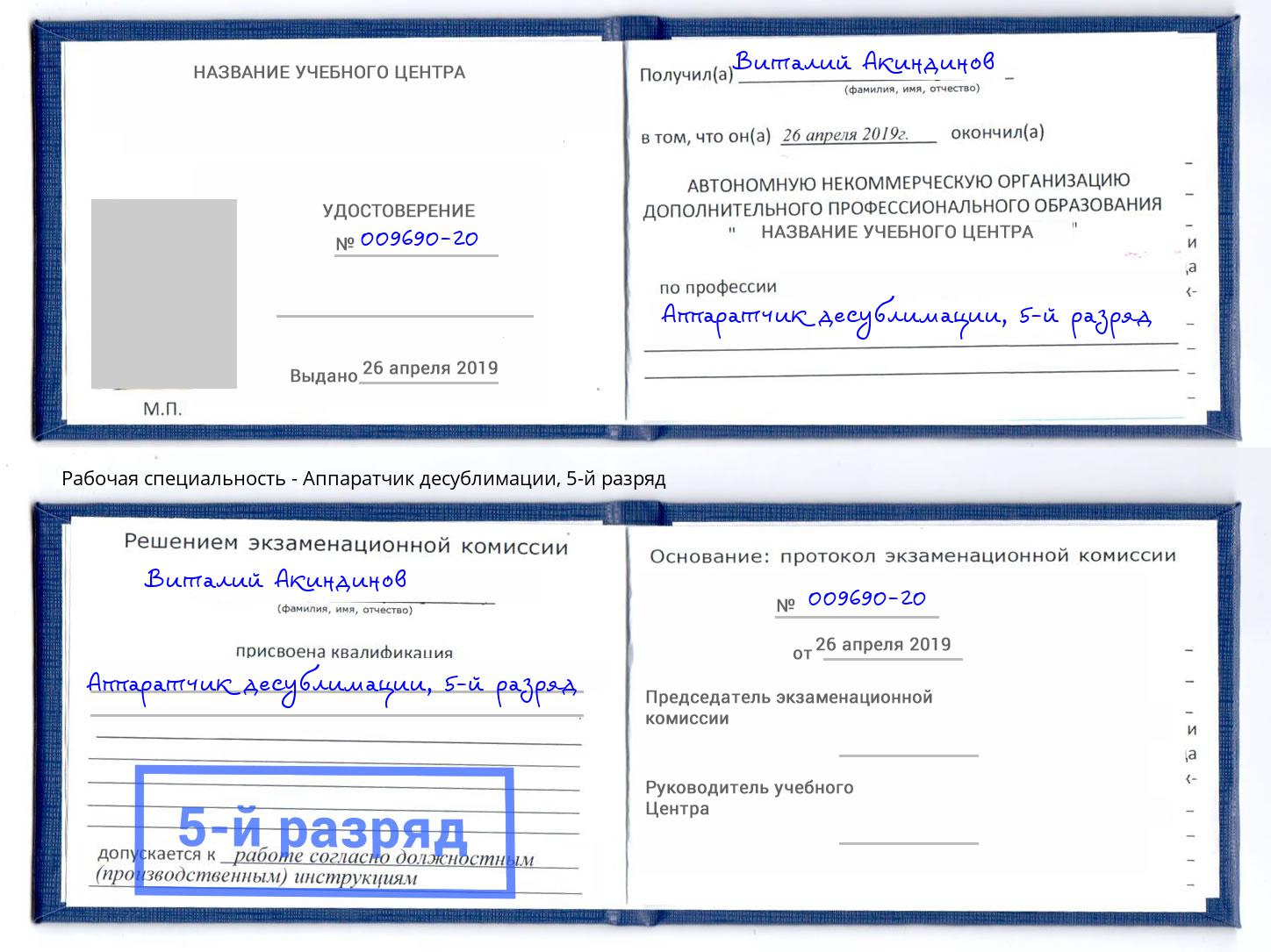 корочка 5-й разряд Аппаратчик десублимации Сухой Лог