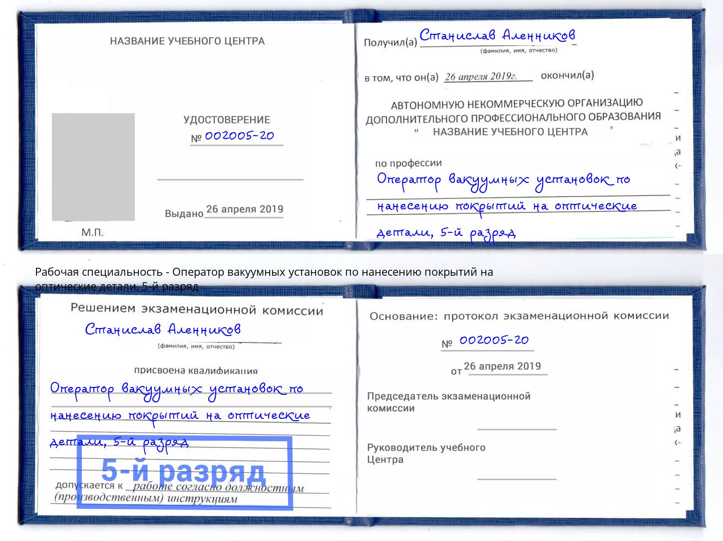 корочка 5-й разряд Оператор вакуумных установок по нанесению покрытий на оптические детали Сухой Лог