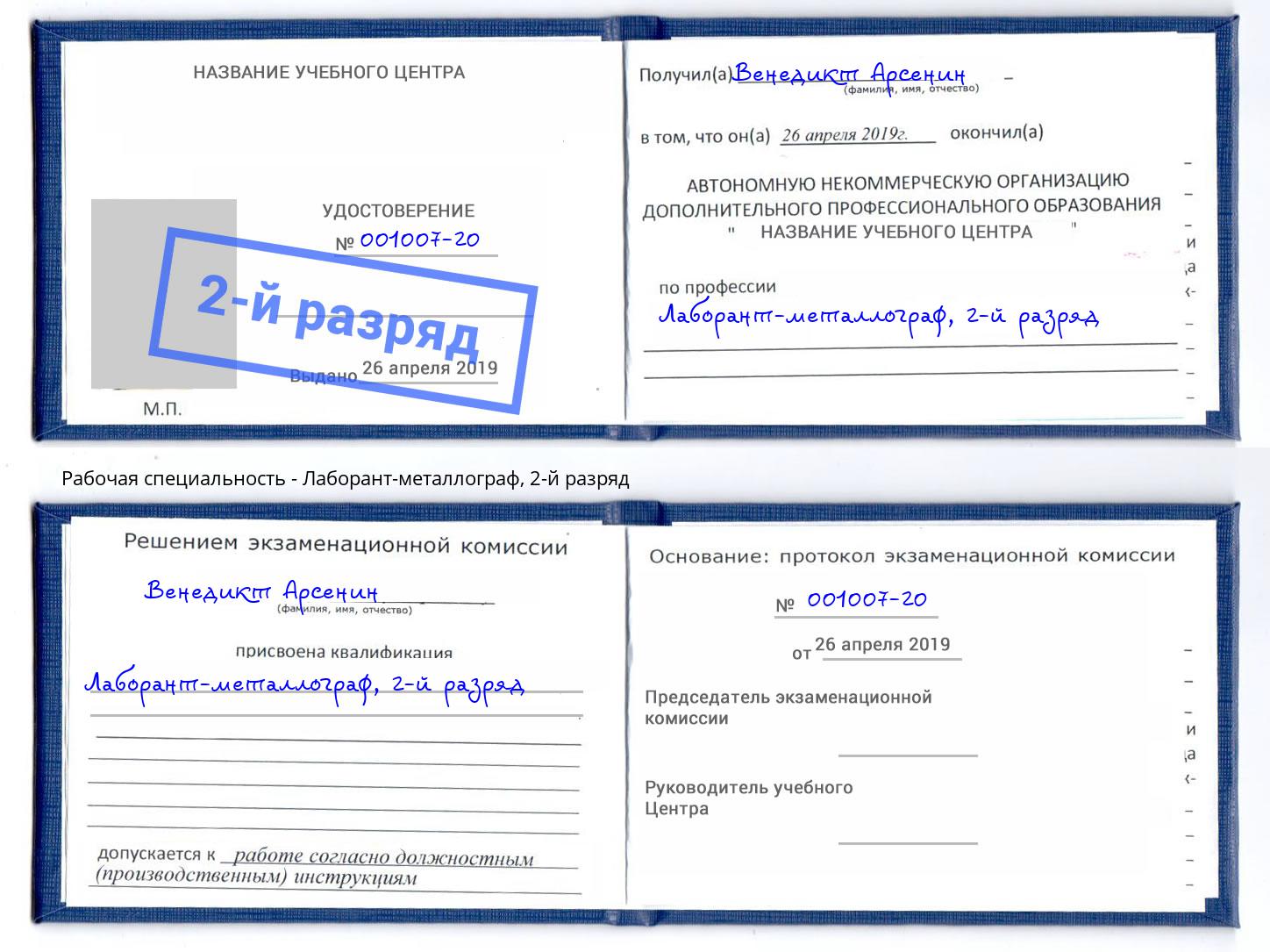 корочка 2-й разряд Лаборант-металлограф Сухой Лог