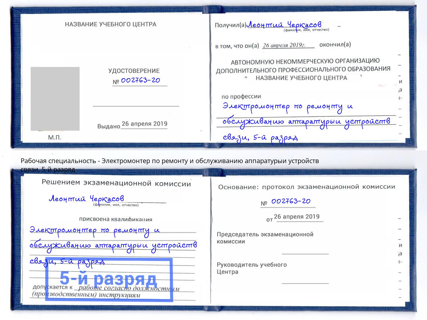 корочка 5-й разряд Электромонтер по ремонту и обслуживанию аппаратурыи устройств связи Сухой Лог