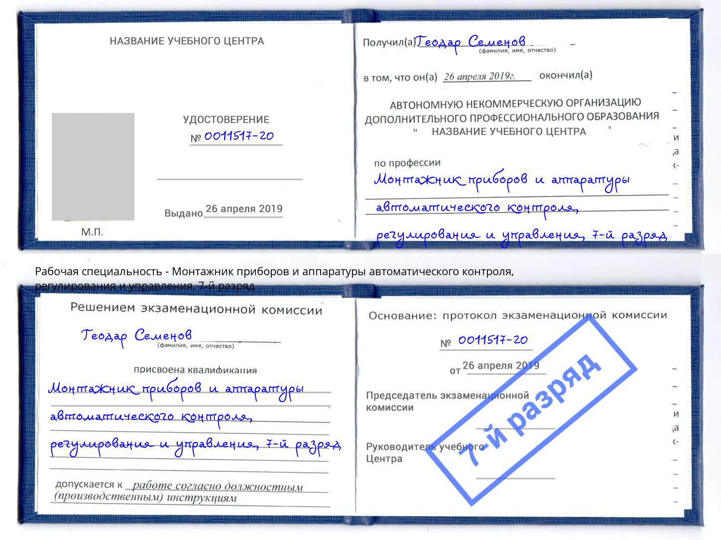 корочка 7-й разряд Монтажник приборов и аппаратуры автоматического контроля, регулирования и управления Сухой Лог