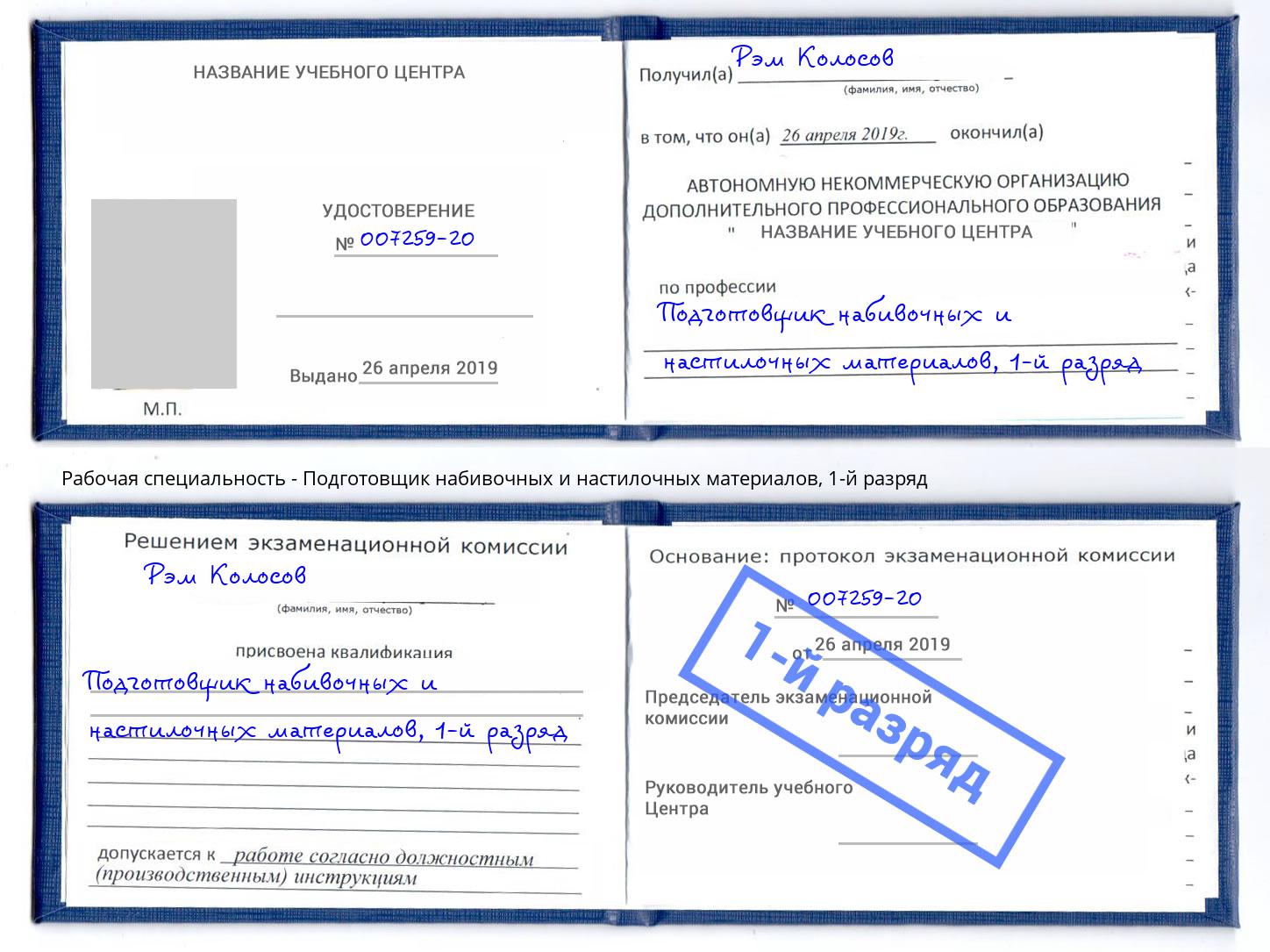 корочка 1-й разряд Подготовщик набивочных и настилочных материалов Сухой Лог