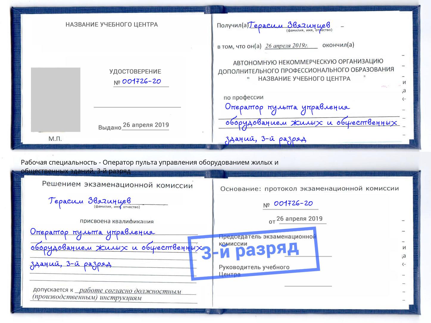 корочка 3-й разряд Оператор пульта управления оборудованием жилых и общественных зданий Сухой Лог