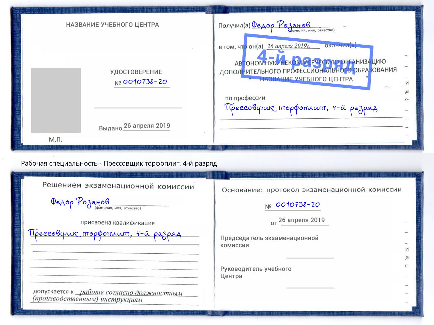 корочка 4-й разряд Прессовщик торфоплит Сухой Лог