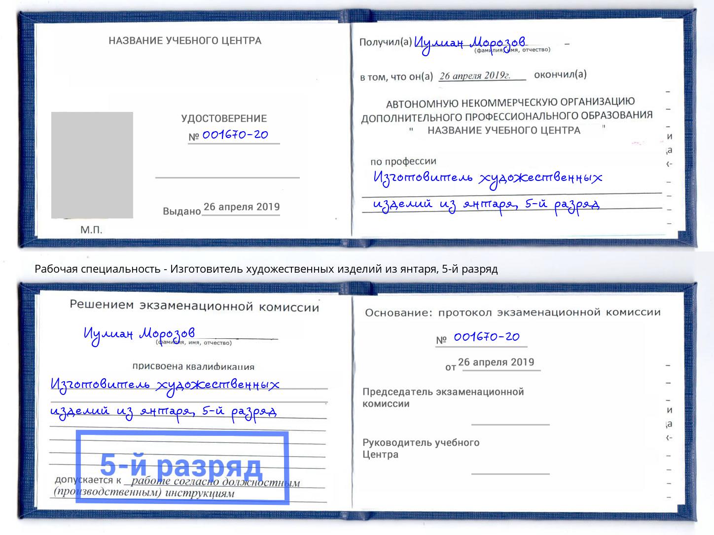 корочка 5-й разряд Изготовитель художественных изделий из янтаря Сухой Лог