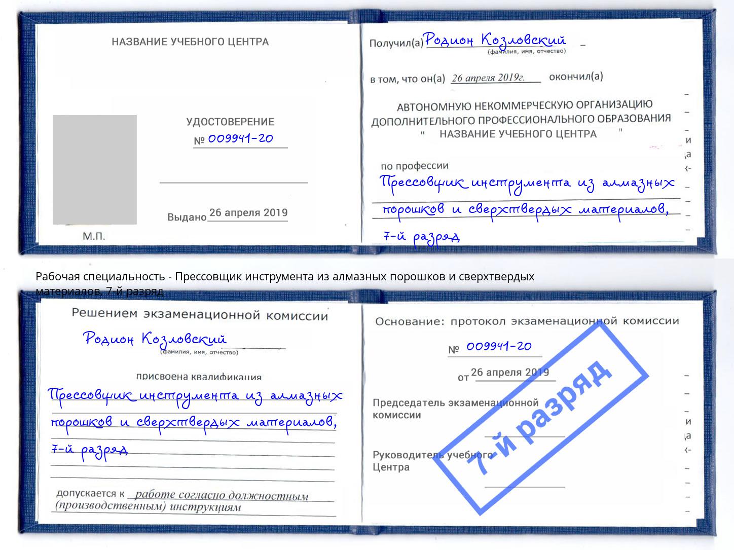 корочка 7-й разряд Прессовщик инструмента из алмазных порошков и сверхтвердых материалов Сухой Лог