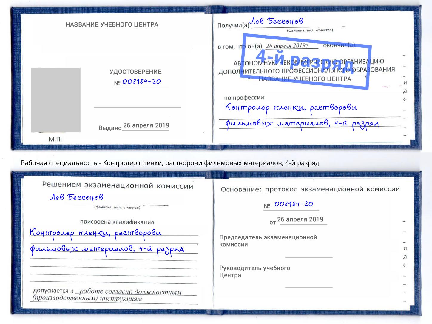 корочка 4-й разряд Контролер пленки, растворови фильмовых материалов Сухой Лог