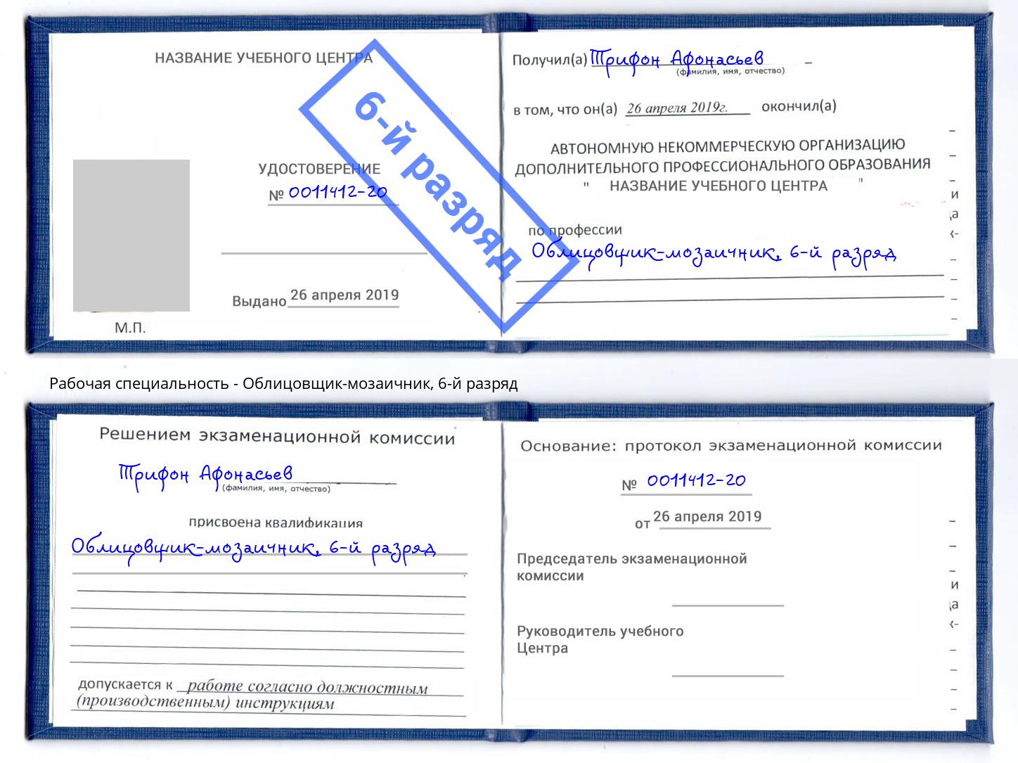 корочка 6-й разряд Облицовщик-мозаичник Сухой Лог