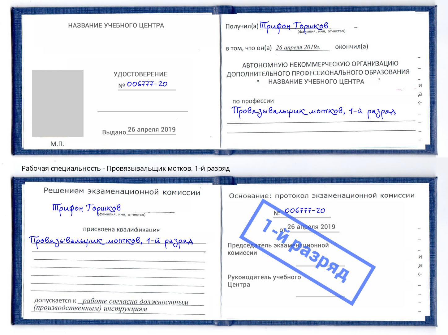 корочка 1-й разряд Провязывальщик мотков Сухой Лог