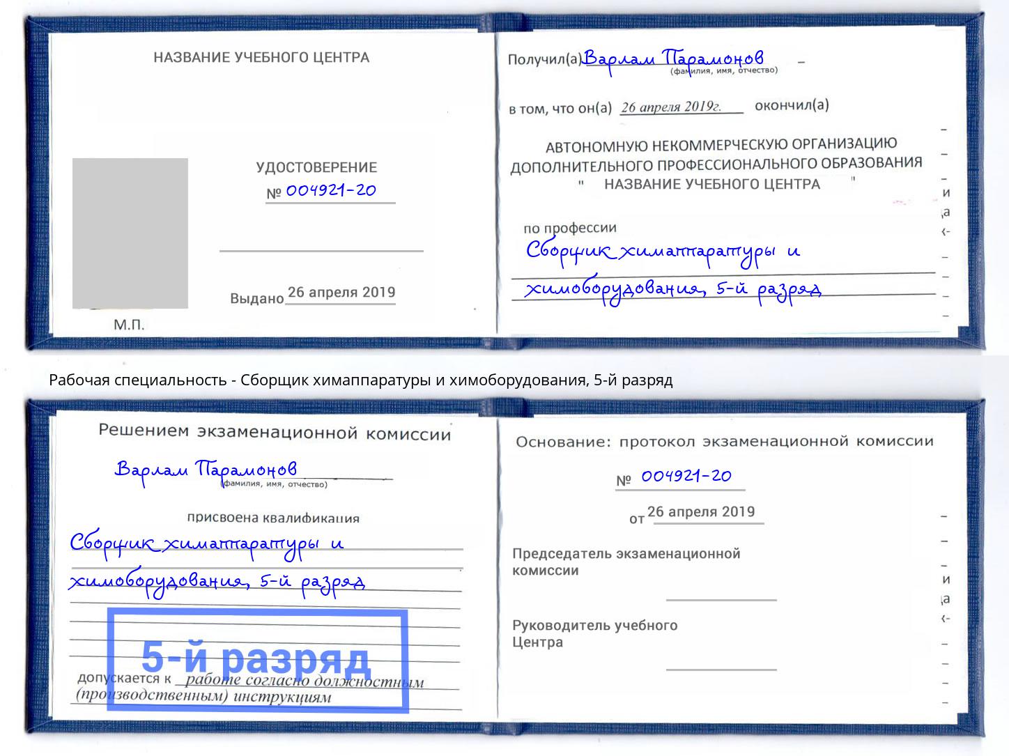 корочка 5-й разряд Сборщик химаппаратуры и химоборудования Сухой Лог
