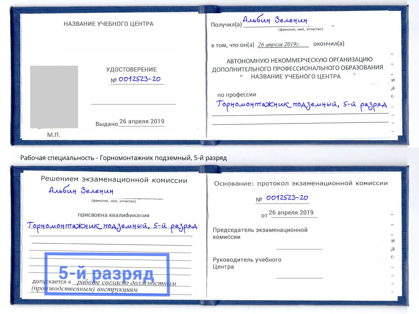 корочка 5-й разряд Горномонтажник подземный Сухой Лог